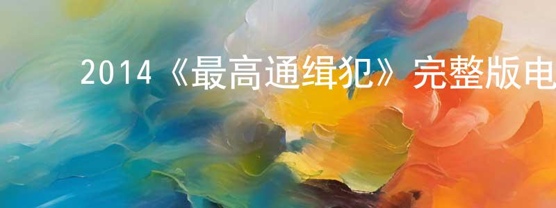 ﻿陈发东发布﻿2014《最高通缉犯》完整版电影/在线观看/百度云-美剧天堂